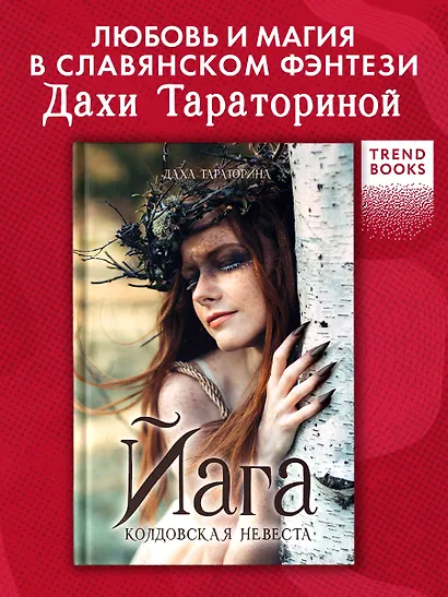 Йага. Колдовская невеста - фото 3