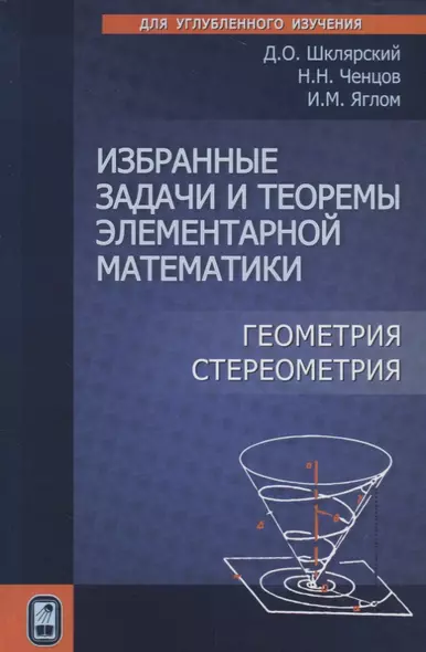 Избранные задачи и теоремы элементарной математики. Геометрия. Стереометрия - фото 1