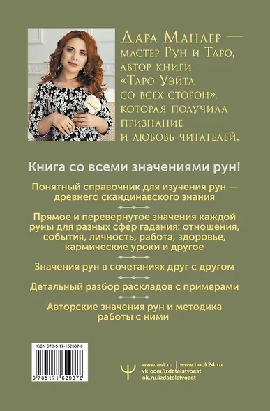 Секреты рун. Толкование прямых и перевернутых значений. Понятный самоучитель - фото 2