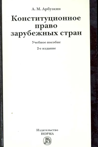 Конституционное право зарубежных стран: Учебное пособие / 2-е изд., перераб. и доп. - фото 1