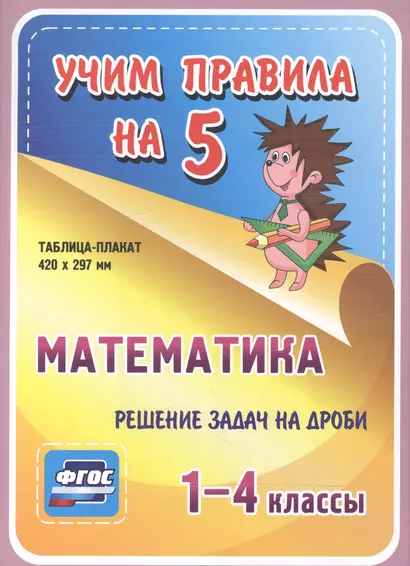 Математика. Решение задач на дроби. 1-4 классы. Таблица-плакат - фото 1