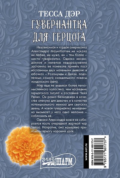 Гувернантка для герцога - фото 2