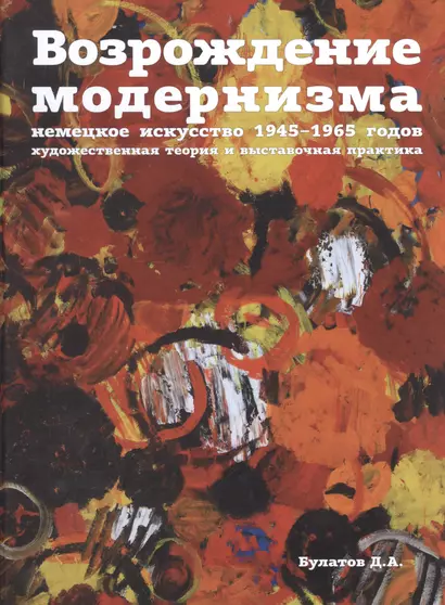 Возрождение модернизма: немецкое искусство 1945-1965 годов. Художественная теория и выставочная пра - фото 1