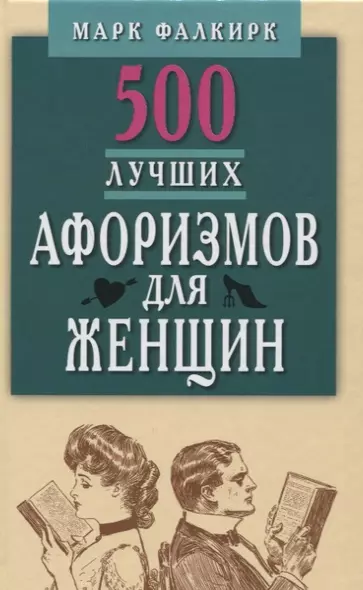 500 лучших афоризмов для женщин.Карманная книга - фото 1