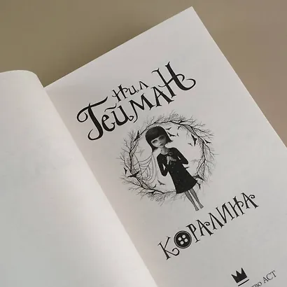 Коралина - фото 7