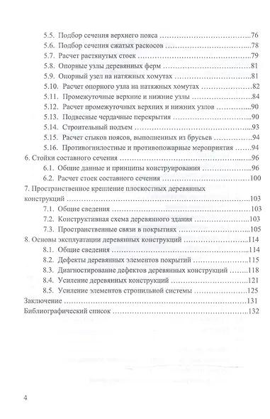 Конструкции из дерева и пластмасс. Деревянные конструкции. Уч. пособие, 2-е изд., стер. - фото 3