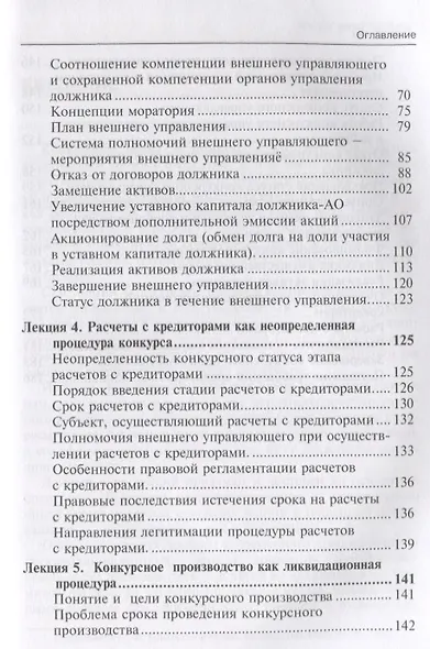 Лекции по конкурсному праву. Особенная часть. Судебные процедуры - фото 3