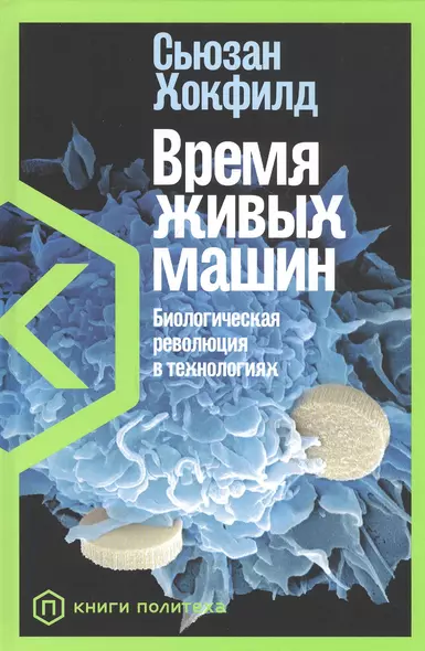 Время живых машин: Биологическая революция в технологиях - фото 1