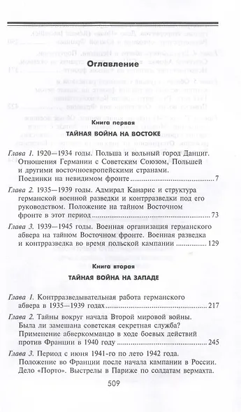 Секретные операции абвера. Тайная война немецкой разведки на Востоке и Западе. 1921—1945 - фото 3