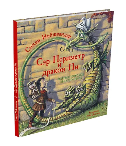 Сэр Периметр и Дракон Пи. Математическое приключение - фото 3