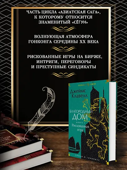 Благородный Дом. Роман о Гонконге. Книга 2. Рискованная игра - фото 5