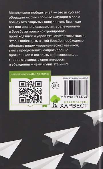 Менеджмент победителей. Как влиять на людей и побеждать без конфликта - фото 2