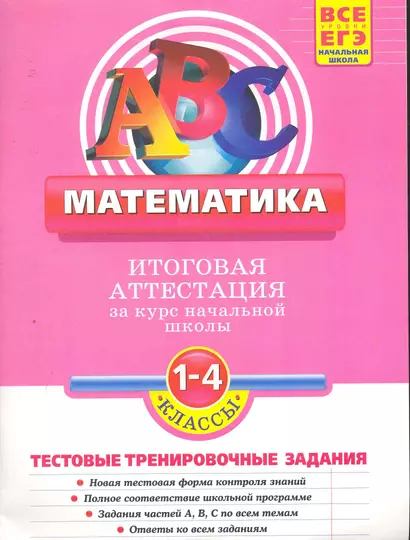 Математика: итоговая аттестация 1-4 классы: тестовые тренировочные задания - фото 1