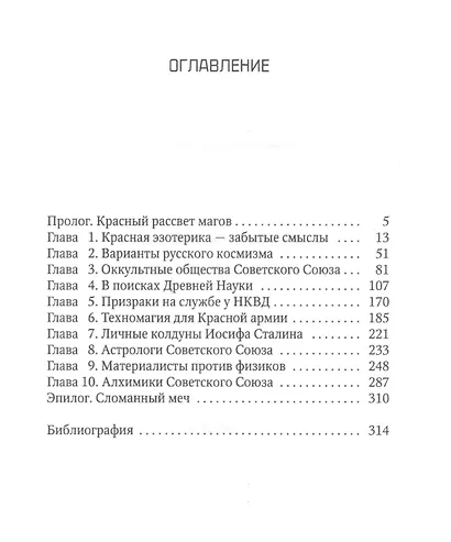 Оккультный Сталин: Расцвет красных магов - фото 2