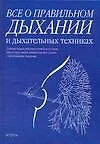 Все о правильном дыхании и дыхательных техниках - фото 1