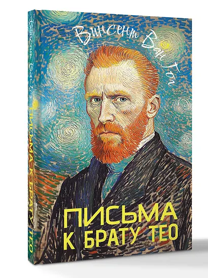 Письма к брату Тео - фото 3