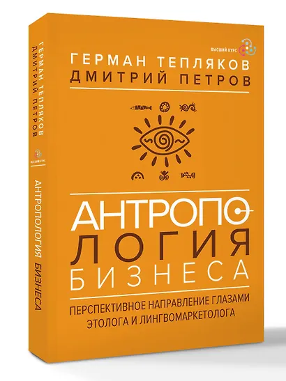 Антропология бизнеса: перспективное направление глазами этолога и лингвомаркетолога - фото 3