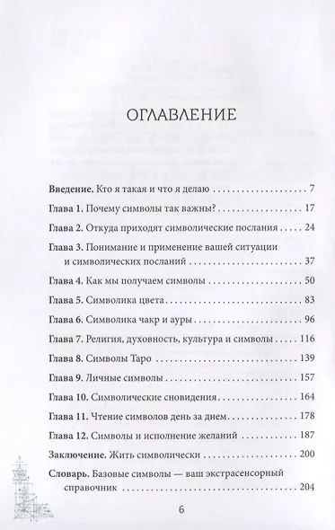 Книга метафизических символов. Толкование интуитивных посланий - фото 2