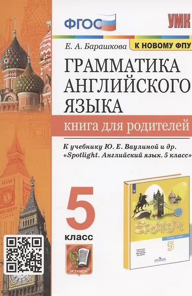 Грамматика английского языка. 5 класс. Книга для родителей. К учебнику Ю.Е. Ваулиной и др. "Spotlight. Английский язык. 5 класс" - фото 1