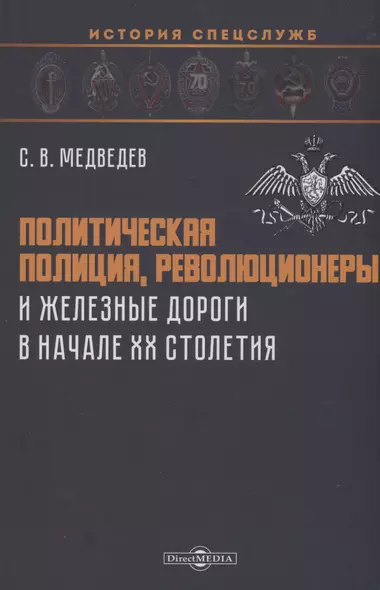 Политическая полиция, революционеры и железные дороги в начале XX столетия - фото 1