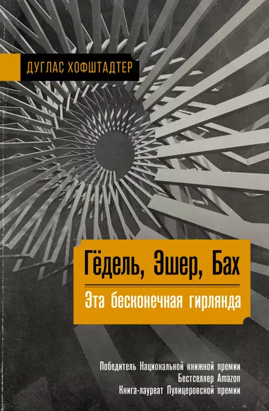 Гёдель, Эшер, Бах: эта бесконечная гирлянда - фото 1