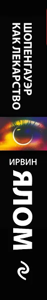 Шопенгауэр как лекарство: психотерапевтические истории - фото 5