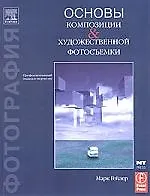 Основы композиции и художественной фотосъемки - фото 1