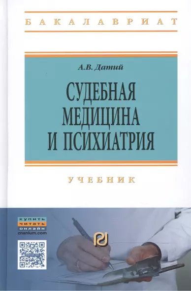 Судебная медицина и психиатрия: Учебник - 3-е изд. - (Высшее образование: Бакалавриат) (ГРИФ) /Датий А.В. - фото 1