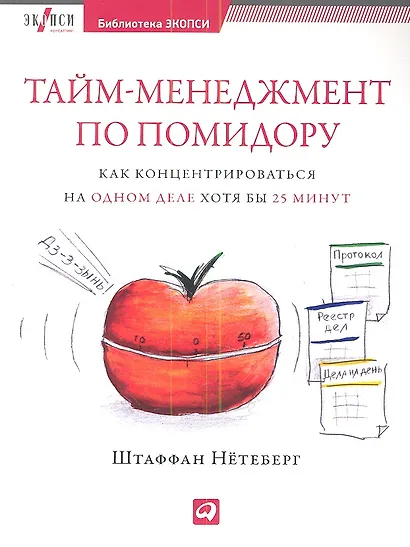 Тайм-менеджмент по помидору: Как концентрироваться на одном деле хотя бы 25 минут - фото 1