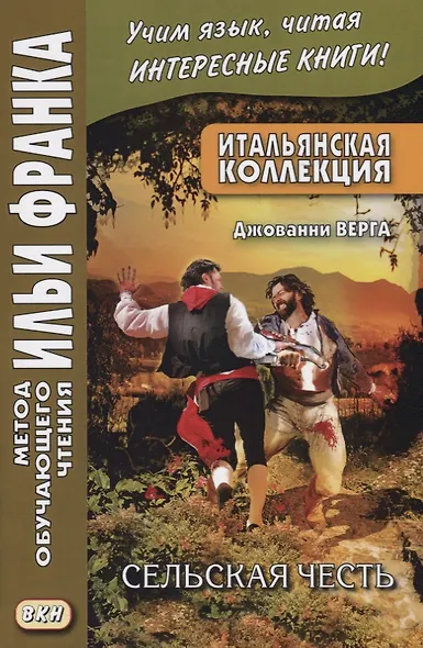 Итальянская коллекция. Джованни Верга. Сельская честь = Giovanni Verga. Cavalleria rusticana - фото 3