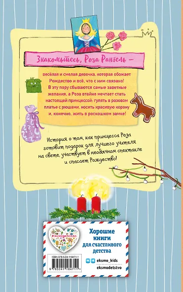 Принцесса-бунтарка и спасенное Рождество (#4) (ил. К. Энгелькинг) - фото 2