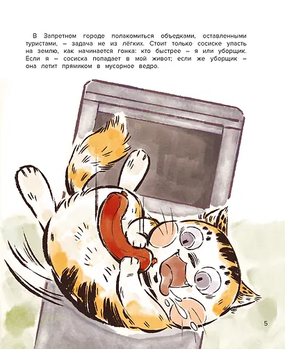 Кот Апельсин в Запретном городе. Книга 3. Секрет величия бронзовых львов - фото 5