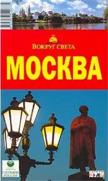 Москва. Вокруг Света - фото 1