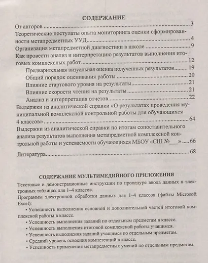 Готовимся к успешной аттестации. Проведение мониторинга по оценке сформированности УУД у обучающихся начальной школы (+CD) - фото 2