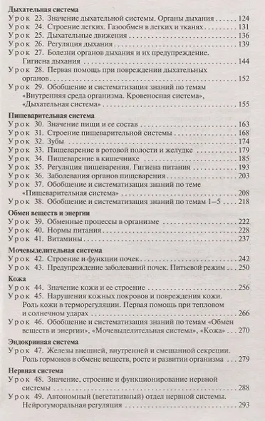 Поурочные разработки по биологии. 8 класс. К УМК И.Н. Пономаревой и др. (М.:Вентана-Граф) - фото 3