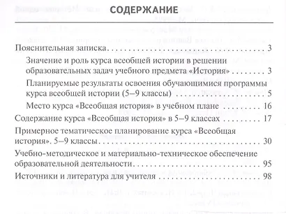 Программа и тематическое планирование курса "Всеобщая история". 5-9 классы - фото 2