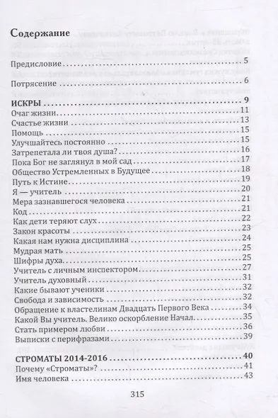 Основы гуманной педагогики. Книга 18. Педагогические строматы: искры мыслей мудреца - фото 2