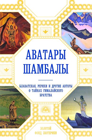 Аватары Шамбалы. Блаватская, Рерихи и другие авторы о тайнах гималайского братства - фото 1