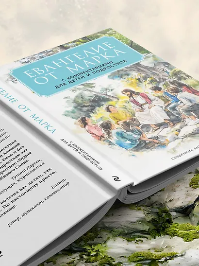 Евангелие от Марка: с комментариями для детей и подростков - фото 13