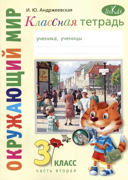 Классная тетрадь: к учебнику "Окружающий мир. 3 класс". В 2 частях. Часть 2 - фото 1