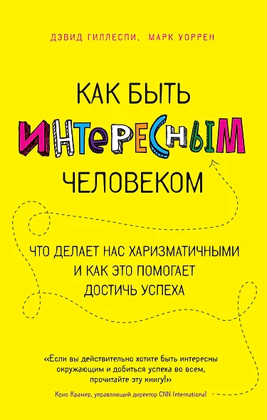 Как быть интересным человеком. Что делает нас харизматичными и как это помогает достичь успеха - фото 1