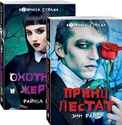Вампиры среди нас (комплект из 2 книг: "Принц Лестат", "Охотники и жертвы") - фото 1