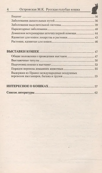 Русская голубая кошка. Стандарты. Содержание. Профилактика заболеваний. Выставки - фото 3