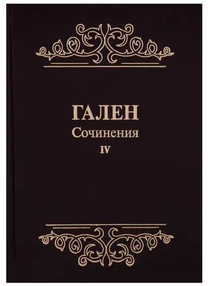 Сочинения Т. 4 (Гален) (иск. кожа) - фото 1