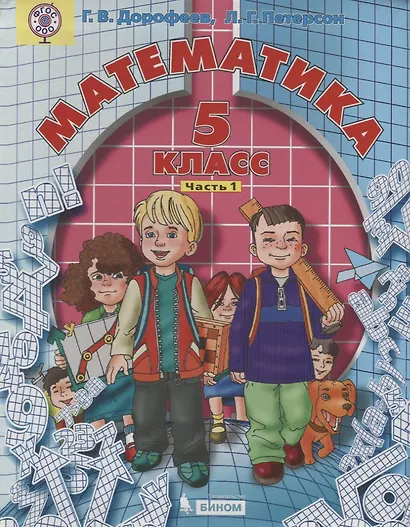 Математика 5 кл. т1/2тт (2 изд.) Дорофеев (ФГОС ООО) - фото 1
