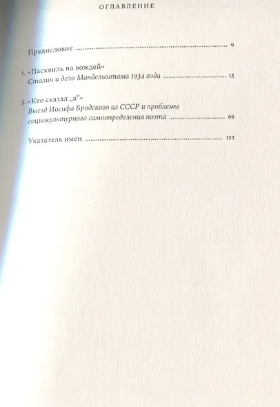 Поэт и Царь. Из истории русской культурной мифологии: Мандельштам, Пастернак, Бродский - фото 3