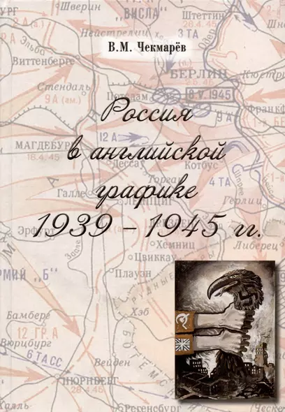 Россия в английской графике. 1939-1945 гг. - фото 1