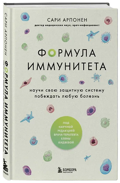 Формула иммунитета. Научи свою защитную систему побеждать любую болезнь. - фото 3