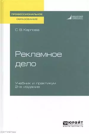 Рекламное дело 2-е изд., пер. и доп. Учебник и практикум для СПО - фото 1