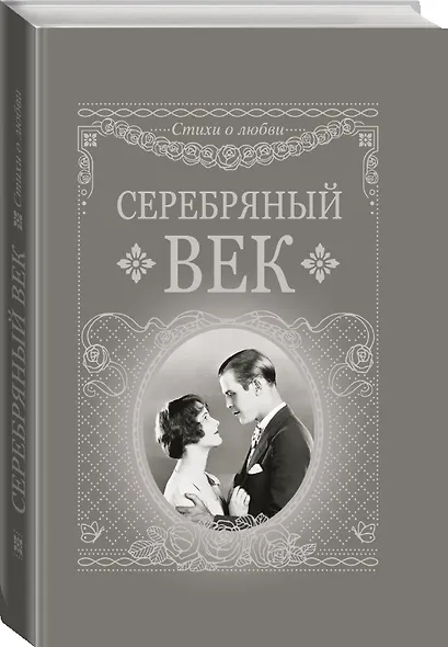 Серебряный век - фото 3